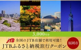 【ふるさと納税】【福岡市】JTBふるさと納税旅行クーポン（3,000円分）