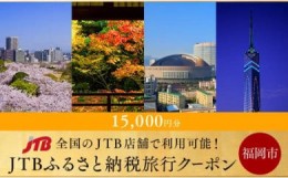 【ふるさと納税】【福岡市】JTBふるさと納税旅行クーポン（15,000円分）