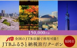 【ふるさと納税】【福岡市】JTBふるさと納税旅行クーポン（150,000円分）