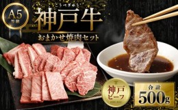 【ふるさと納税】A5等級神戸牛（神戸ビーフ）おまかせ焼肉セット　500ｇ　［神戸牛専門店 神戸ぐりる工房］