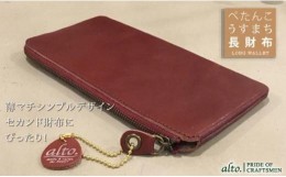 【ふるさと納税】【alto.】薄マチ長財布　AMSW-0052（ワイン）