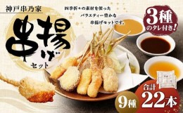 【ふるさと納税】神戸串乃家　串揚げセット　９種22本（A5）