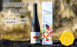 【ふるさと納税】【訳あり】魚沼発酵酵素　Le Riz（ルリ）500ｍｌ×２本