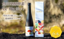 【ふるさと納税】【訳あり】魚沼発酵酵素　Le Riz（ルリ）500ｍｌ×6本