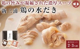 【ふるさと納税】新三浦　鶏の水だき