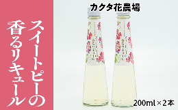 【ふるさと納税】香る時を閉じ込めた！　スイートピーの香るリキュール