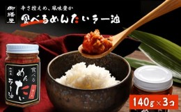 【ふるさと納税】【御膳屋】食べるめんたいラー油 3本セット