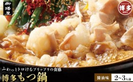 【ふるさと納税】【御膳屋】特製博多もつ鍋 醤油味（2〜3人前）