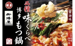 【ふるさと納税】【御膳屋】特製博多もつ鍋 2種味比べセット 醤油味／ごま味噌坦々味（各2〜3人前）