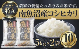 【ふるさと納税】ES127 新潟県 南魚沼産 コシヒカリ お米 5kg×2袋 計10kg 精米済み（お米の美味しい炊き方ガイド付き）