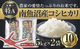 【ふるさと納税】ES128 【無地のし】新潟県 南魚沼産 コシヒカリ お米 5kg×2袋 計10kg 精米済み（お米の美味しい炊き方ガイド付き）