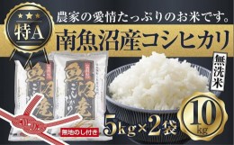 【ふるさと納税】ES130 【無地のし】無洗米 新潟県 南魚沼産 コシヒカリ お米 5kg×2袋 計10kg 精米済み（お米の美味しい炊き方ガイド付