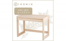 【ふるさと納税】IKONIH　KidsDesk  アイコニー　キッズデスク