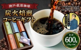 【ふるさと納税】神戸・萩原珈琲の炭火焙煎コーヒーギフト（コーヒー豆）