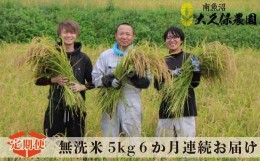 【ふるさと納税】【頒布会】南魚沼産コシヒカリ　八富米　農薬7割減の特別栽培米　無洗米５ｋｇ×全6回