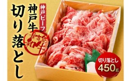 【ふるさと納税】最高級ブランド和牛「神戸牛（神戸ビーフ）」切り落とし450ｇ