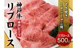 【ふるさと納税】最高級ブランド和牛「神戸牛（神戸ビーフ）」リブロース500g／すき焼き・しゃぶしゃぶ用