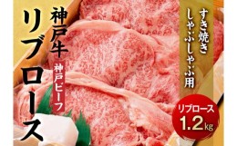 【ふるさと納税】最高級ブランド和牛「神戸牛（神戸ビーフ）」リブロース1.2kg／すき焼き・しゃぶしゃぶ用