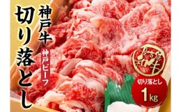 【ふるさと納税】最高級ブランド和牛「神戸牛（神戸ビーフ）」切り落とし１kg