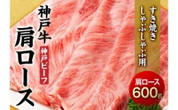 【ふるさと納税】最高級ブランド和牛「神戸牛（神戸ビーフ）」肩ロース600g／すき焼き・しゃぶしゃぶ用