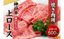 【ふるさと納税】最高級ブランド和牛「神戸牛（神戸ビーフ）」上ロース500g　焼き肉用