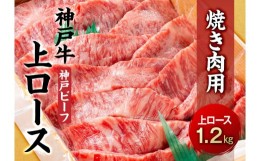 【ふるさと納税】最高級ブランド和牛「神戸牛（神戸ビーフ）」上ロース1.2kg　焼き肉用