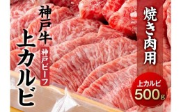 【ふるさと納税】最高級ブランド和牛「神戸牛（神戸ビーフ）」上カルビ500g　焼き肉用