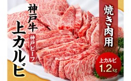 【ふるさと納税】最高級ブランド和牛「神戸牛（神戸ビーフ）」上カルビ1.2kg　焼き肉用