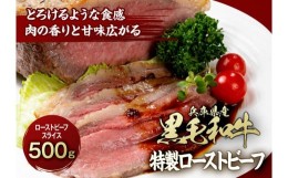 【ふるさと納税】兵庫県産黒毛和牛を使用した 特製ローストビーフスライス５００ｇ