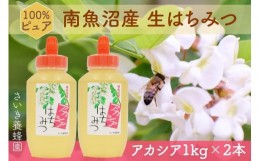 【ふるさと納税】さいき養蜂園　天然ピュア蜂蜜　アカシア１ｋｇ　2本セット
