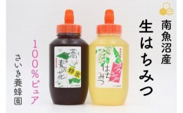 【ふるさと納税】さいき養蜂園　天然ピュア蜂蜜　アカシア・そば各１ｋｇ