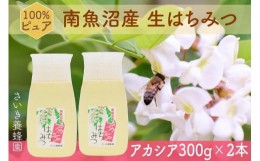 【ふるさと納税】さいき養蜂園　　天然ピュアはちみつ　アカシア３００ｇ　2本