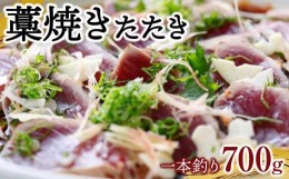 【ふるさと納税】一本釣り藁焼きたたき700ｇ