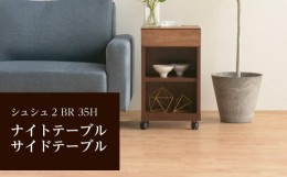 【ふるさと納税】シュシュ2 BR 35H ナイトテーブル サイドテーブル