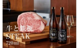 【ふるさと納税】牛肉と最高のペアリング！日本酒「牛と鉄板 -STEAK-」720ml