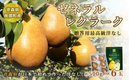 【ふるさと納税】高級 ゼネラルレクラーク (洋梨) 約3kg （約500g×6個） 【泉山果樹園】 ゼネラル レクラーク 洋ナシ なし 青森県 南部