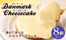 【ふるさと納税】【観音屋】デンマークチーズケーキ　8個入り【ケーキ チーズケーキ 人気スイーツ おすすめスイーツ 神戸スイーツ 新感覚