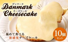 【ふるさと納税】【観音屋】デンマークチーズケーキ　10個入り【ケーキ チーズケーキ 人気スイーツ おすすめスイーツ 神戸スイーツ 新感