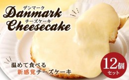 【ふるさと納税】【観音屋】デンマークチーズケーキ　12個入り【ケーキ チーズケーキ 人気スイーツ おすすめスイーツ 神戸スイーツ 新感