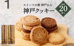 【ふるさと納税】【リッチフィールド】神戸クッキー 20枚入