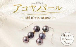 【ふるさと納税】アコヤ真珠3粒ピアス（黒染め） 6.5mm~7mmシルバー 14金メッキ