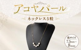 【ふるさと納税】アコヤパールネックレス５粒 7.5mm~8mm シルバー925ゴールドメッキチェーン　　