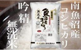 【ふるさと納税】雪【頒布会4Kg×全6回】吟精 無洗米 南魚沼産コシヒカリ