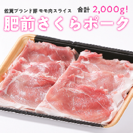 【ふるさと納税】肥前さくらポーク ももスライス 2kg（500g×4）：B150-004