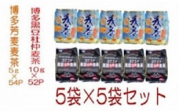 【ふるさと納税】博多芳麦麦茶　博多黒豆杜仲麦茶　5Ｐ×5Ｐセット