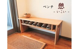 【ふるさと納税】ベンチ 木製 玄関 棚付き 収納 長椅子 憩-いこい- ライト色 大川家具