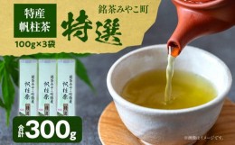 【ふるさと納税】＜銘茶みやこ町特産・帆柱茶＞特選（100g×3袋）福岡県 お茶 日本茶 緑茶 お土産 伝統 茶葉