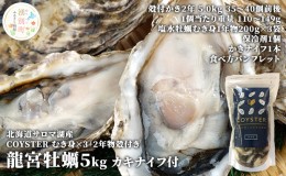 【ふるさと納税】【国内消費拡大求む】先行予約 北海道 サロマ湖産 【COYSTER（むき身）×3+2年物 殻付き 龍宮牡蠣 5kg】カキナイフ付 カ