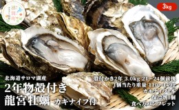 【ふるさと納税】【国内消費拡大求む】先行予約 北海道 サロマ湖産 龍宮牡蠣 3kg（ 2年物 殻付き カキ ）カキナイフ付 牡蠣 海鮮 魚介 国