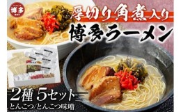 【ふるさと納税】新・厚切り角煮入り博多ラーメン